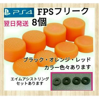 PS4フリーク×8   FPSフリーク(その他)