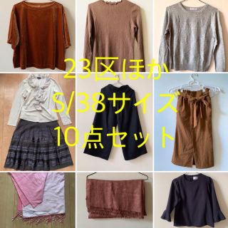 ニジュウサンク(23区)のまとめ売り☆レディース23区ほか秋冬服10点セット(セット/コーデ)