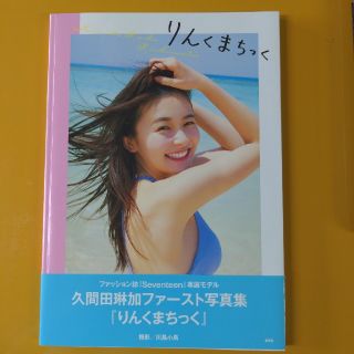 『りんくまちっく』 久間田琳加ファースト写真集(アート/エンタメ)