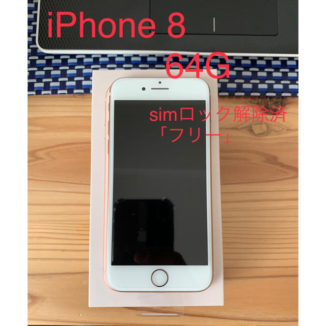 iPhone 8 64G 本体　極美品　simロック解除済