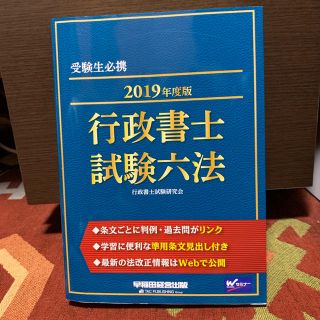 行政書士試験六法 ２０１９年度版(資格/検定)