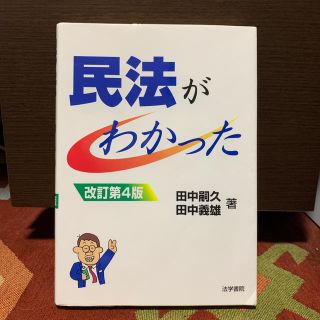 民法がわかった 改訂第４版(人文/社会)