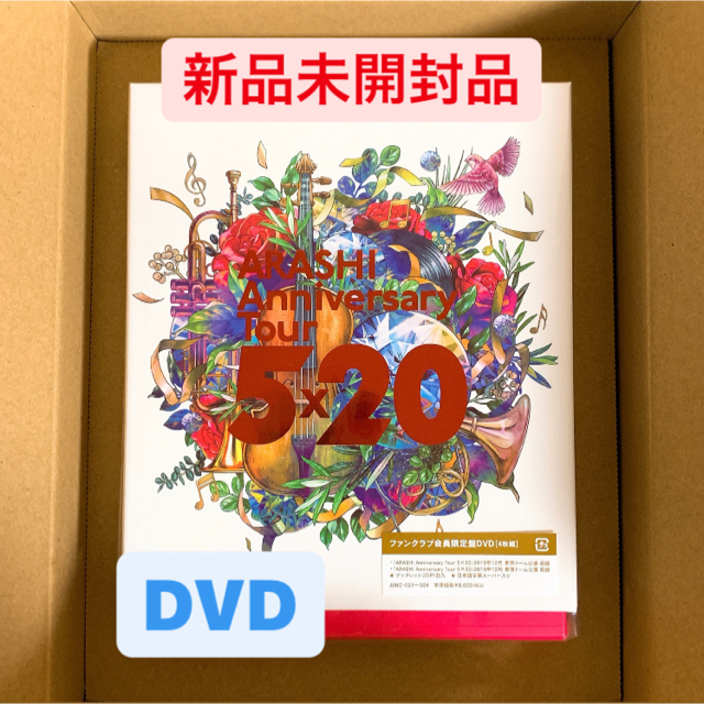 嵐  5×20 FC限定盤 DVD ★新品未開封品★