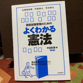 国家試験受験のためのよくわかる憲法 第６版(人文/社会)