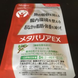 メタバリアEX(ダイエット食品)