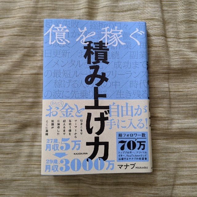 角川書店(カドカワショテン)の億を稼ぐ積み上げ力 エンタメ/ホビーの本(ビジネス/経済)の商品写真