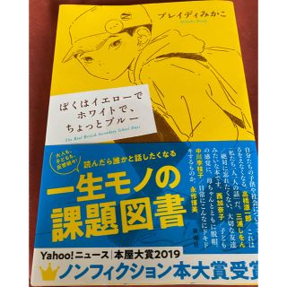 ぼくはイエローでホワイトで、ちょっとブルー(文学/小説)