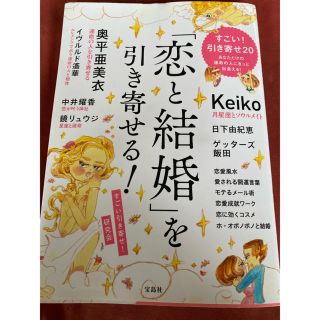 タカラジマシャ(宝島社)の「恋と結婚」を引き寄せる！(住まい/暮らし/子育て)