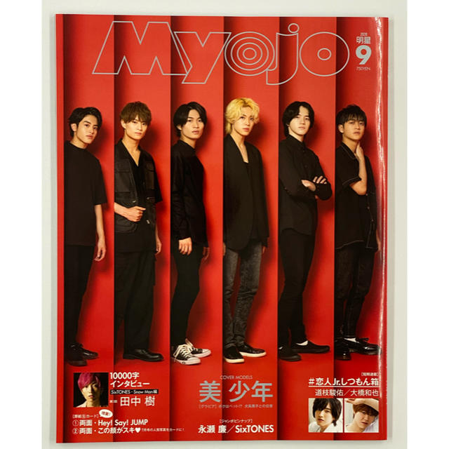 【即発送】明星 Myojyo 2020.9月号【新品未開封】 エンタメ/ホビーの雑誌(アート/エンタメ/ホビー)の商品写真