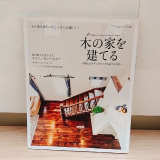 シュフトセイカツシャ(主婦と生活社)の木の家を建てる(住まい/暮らし/子育て)