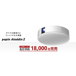 【新品未使用】popIn Aladdin 2 ポップインアラジン2 リモレス付(プロジェクター)