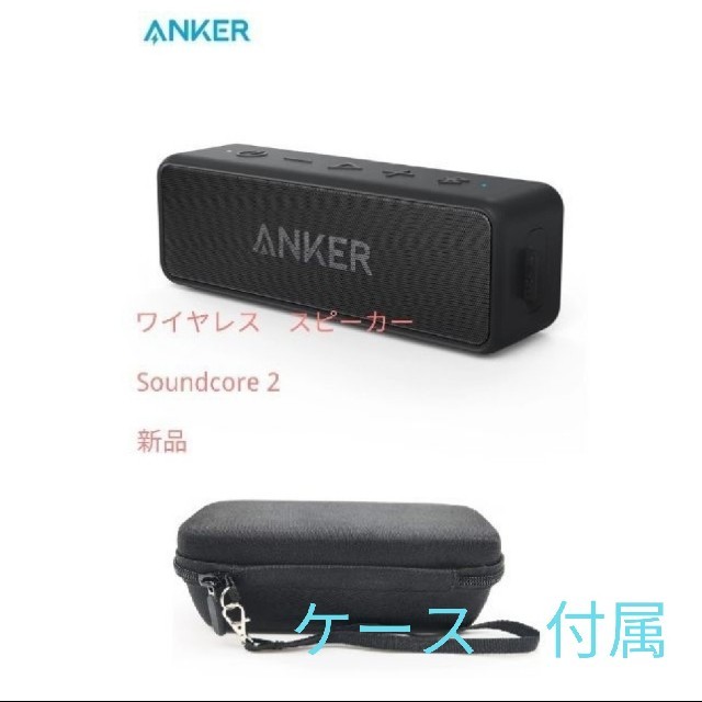 新品　Anker Soundcore2　完全ワイヤレススピーカー　黒　ケース付き