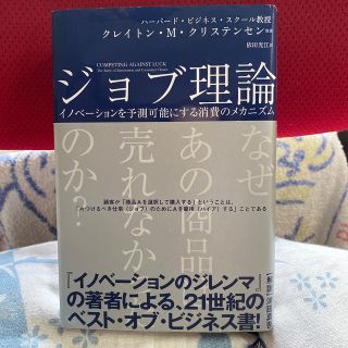ジョブ理論 イノベーションを予測可能にする消費のメカニズム(ビジネス/経済)