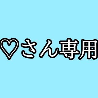 ♡さん専用(その他)