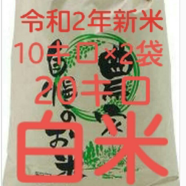 10月3日発送令和2年新米地元産100%こしひかり主体複数訳あり20キロ送込