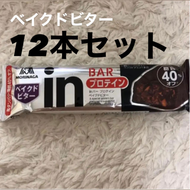 森永製菓(モリナガセイカ)のinバープロテイン　ベイクドビター12本セット 食品/飲料/酒の健康食品(プロテイン)の商品写真