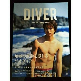 キスマイフットツー(Kis-My-Ft2)のKis-My-Ft2 北山宏光 表紙 DIVER(アート/エンタメ/ホビー)