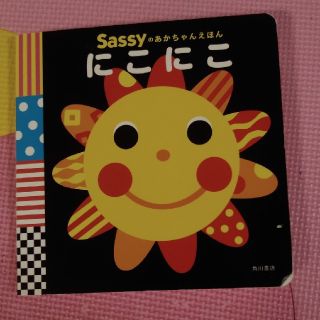 サッシー(Sassy)のSassyのあかちゃんえほん　にこにこ(絵本/児童書)