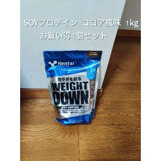 ケンタイ(Kentai)の【新品 値下げ中】ケンタイ  SOYプロテイン ココア風味 1kg　4セット(プロテイン)