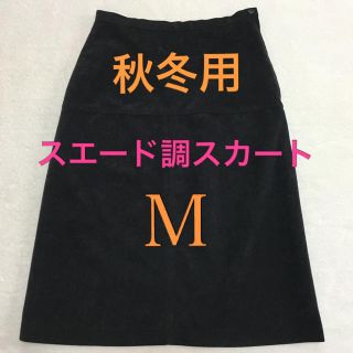 秋冬用 膝丈 スカート Ｍ(ひざ丈スカート)