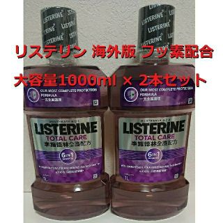 リステリントータルケアNo.6(海外版 フッ素配合 紫)1000ml ×2本(マウスウォッシュ/スプレー)