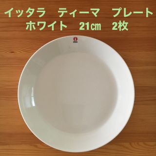 イッタラ(iittala)のイッタラ  ティーマ  プレート21cm 2枚   ホワイト【新品】(食器)