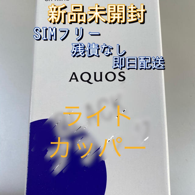 AQUOS(アクオス)の【送料無料】AQUOS sense3 lite ライトカッパー 楽天モバイル スマホ/家電/カメラのスマートフォン/携帯電話(スマートフォン本体)の商品写真