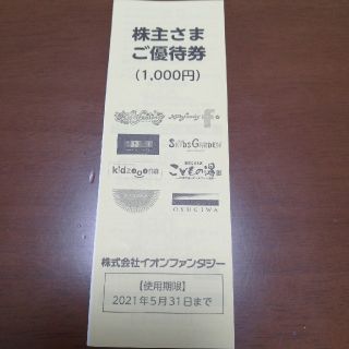 イオン(AEON)のモーリーファンタジー　イオンファンタジー優待券(その他)