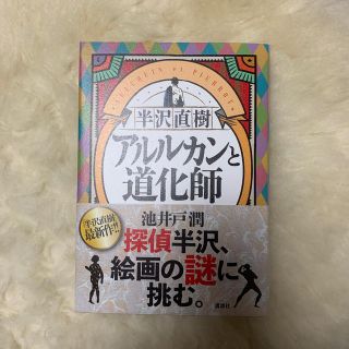 半沢直樹　アルルカンと道化師(文学/小説)