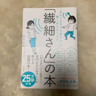 「繊細さん」の本 「気がつきすぎて疲れる」が驚くほどなくなる(ビジネス/経済)