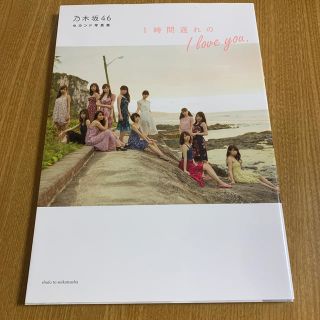 ノギザカフォーティーシックス(乃木坂46)の１時間遅れのＩ　ｌｏｖｅ　ｙｏｕ． 乃木坂４６セカンド写真集(アート/エンタメ)