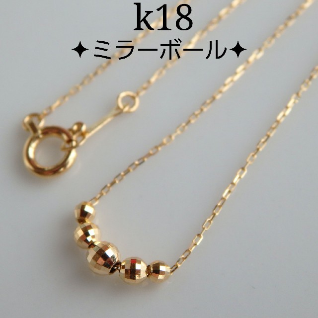 seina様専用　k18ネックレス　ミラーボールネックレス　18金　18k ハンドメイドのアクセサリー(ネックレス)の商品写真