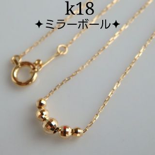 seina様専用　k18ネックレス　ミラーボールネックレス　18金　18k(ネックレス)