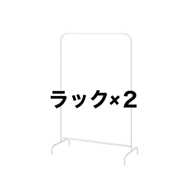 IKEA(イケア)の☆即購入可能☆IKEA ハンガーラック 洋服ラック  インテリア/住まい/日用品の収納家具(棚/ラック/タンス)の商品写真
