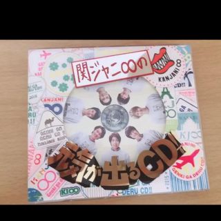 カンジャニエイト(関ジャニ∞)の関ジャニ∞の元気が出るCD!!(アイドルグッズ)