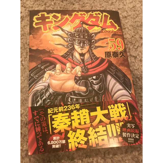 集英社(シュウエイシャ)の【美品✨】キングダム ５９ エンタメ/ホビーの漫画(青年漫画)の商品写真