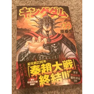 シュウエイシャ(集英社)の【美品✨】キングダム ５９(青年漫画)