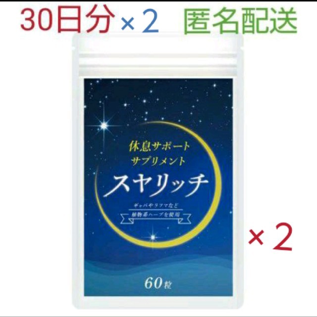 休息サポートサプリ スヤリッチ 60日分！睡眠薬、睡眠導入剤に頼る前のお試し用に 食品/飲料/酒の健康食品(その他)の商品写真