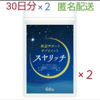 休息サポートサプリ スヤリッチ 60日分！睡眠薬、睡眠導入剤に頼る前のお試し用に(その他)