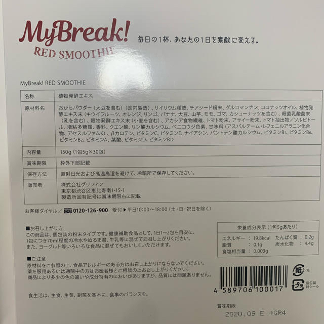 MyBreak!REDSMOOTHIE  ダイエット　スムージー コスメ/美容のダイエット(ダイエット食品)の商品写真