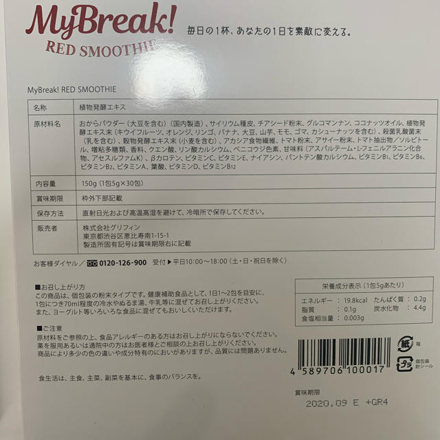 MyBreak!REDSMOOTHIE  ダイエット　スムージー コスメ/美容のダイエット(ダイエット食品)の商品写真