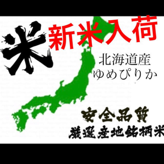 食品/飲料/酒新米！令和2年　北海道産ゆめぴりか20㌔　玄米　お米