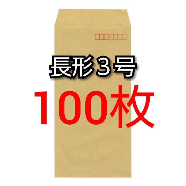 ◇新品◇ 長形3号 ( 長3 ) 封筒 100枚 インテリア/住まい/日用品のオフィス用品(オフィス用品一般)の商品写真