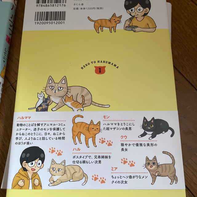 ねことハルママ モンがきた！ハルがきた！ 1.2巻　他 エンタメ/ホビーの漫画(その他)の商品写真