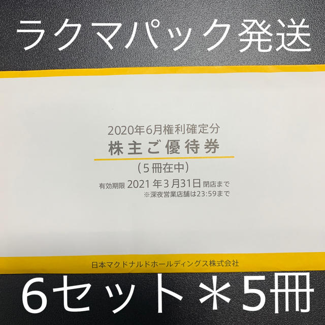 毎日大量出品 マクドナルド 株主優待券 30セット チケット | bca.edu.gr