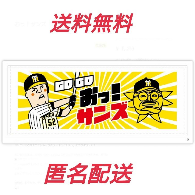 阪神タイガース(ハンシンタイガース)の阪神タイガース  おっサンズタオル スポーツ/アウトドアの野球(応援グッズ)の商品写真