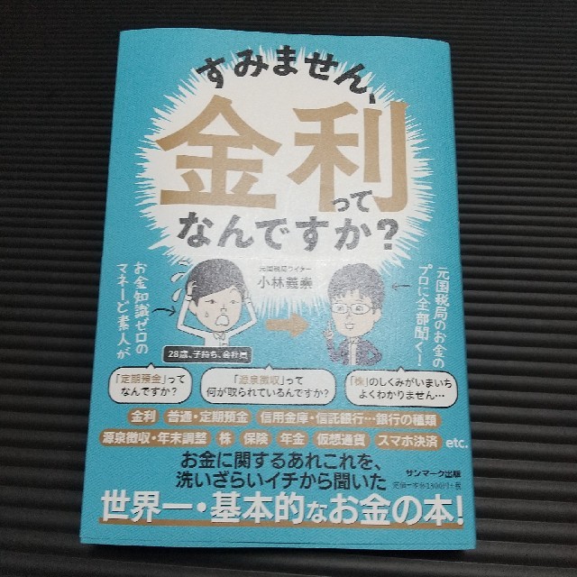 サンマーク出版(サンマークシュッパン)のすみません金利ってなんですか？ エンタメ/ホビーの本(ビジネス/経済)の商品写真