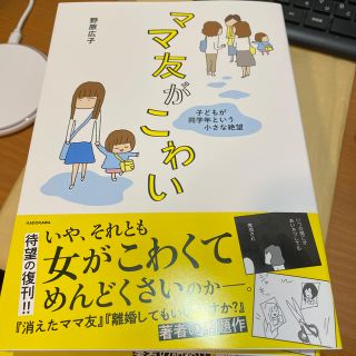 カドカワショテン(角川書店)のママ友がこわい 子どもが同学年という小さな絶望(その他)