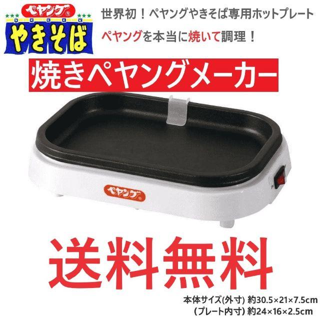 焼きペヤングメーカー 本当に焼いて調理！ インテリア/住まい/日用品のキッチン/食器(調理道具/製菓道具)の商品写真