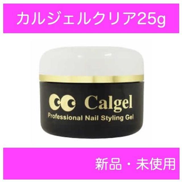 ネイルカルジェルクリア25g　新品未使用